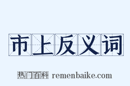 市上反义词是什么意思的图片